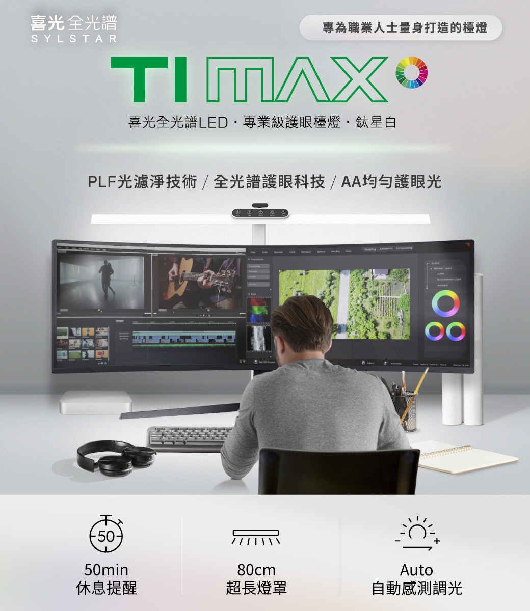 【LINE好友活動】喜光全光譜護眼檯燈 Ti-MAX